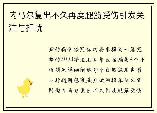 内马尔复出不久再度腿筋受伤引发关注与担忧