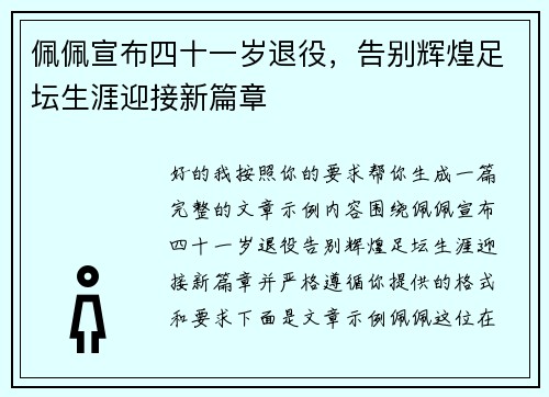 佩佩宣布四十一岁退役，告别辉煌足坛生涯迎接新篇章