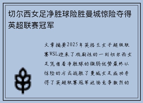 切尔西女足净胜球险胜曼城惊险夺得英超联赛冠军