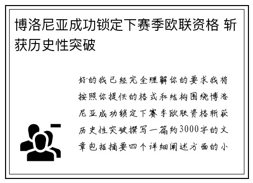 博洛尼亚成功锁定下赛季欧联资格 斩获历史性突破