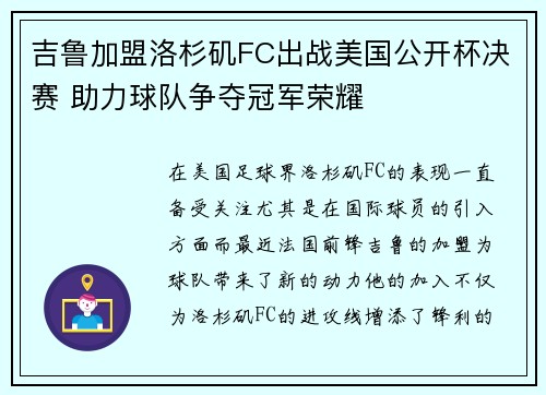 吉鲁加盟洛杉矶FC出战美国公开杯决赛 助力球队争夺冠军荣耀