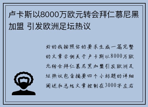 卢卡斯以8000万欧元转会拜仁慕尼黑加盟 引发欧洲足坛热议