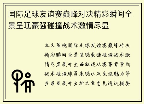 国际足球友谊赛巅峰对决精彩瞬间全景呈现豪强碰撞战术激情尽显