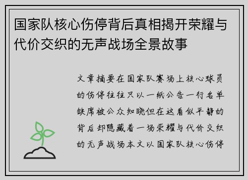 国家队核心伤停背后真相揭开荣耀与代价交织的无声战场全景故事 国家队核心伤停背后真相揭开荣耀与代价交织的无声战场全景故事
