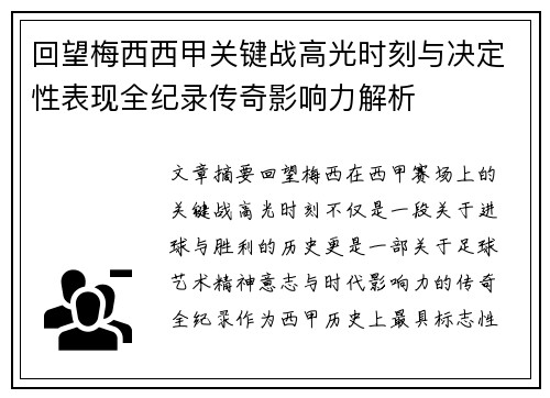 回望梅西西甲关键战高光时刻与决定性表现全纪录传奇影响力解析