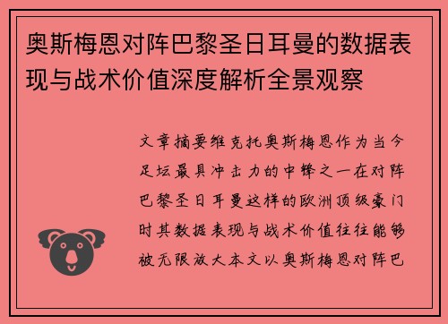 奥斯梅恩对阵巴黎圣日耳曼的数据表现与战术价值深度解析全景观察