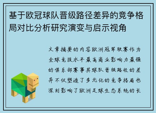 基于欧冠球队晋级路径差异的竞争格局对比分析研究演变与启示视角