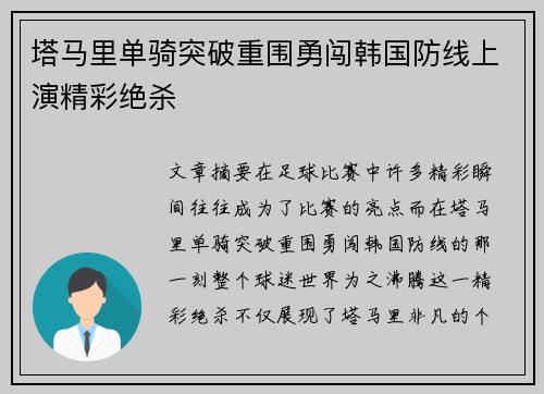 塔马里单骑突破重围勇闯韩国防线上演精彩绝杀
