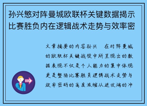 孙兴慜对阵曼城欧联杯关键数据揭示比赛胜负内在逻辑战术走势与效率密码
