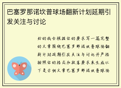 巴塞罗那诺坎普球场翻新计划延期引发关注与讨论