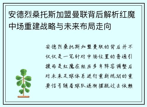 安德烈桑托斯加盟曼联背后解析红魔中场重建战略与未来布局走向