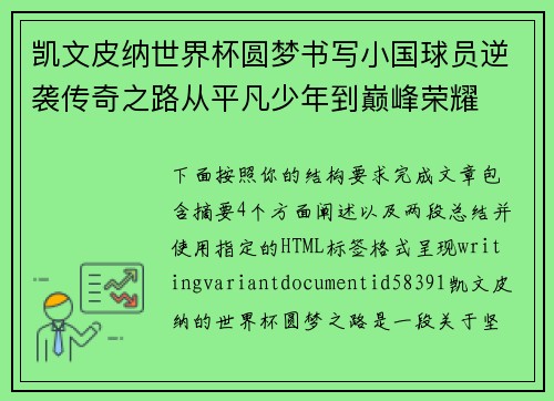 凯文皮纳世界杯圆梦书写小国球员逆袭传奇之路从平凡少年到巅峰荣耀